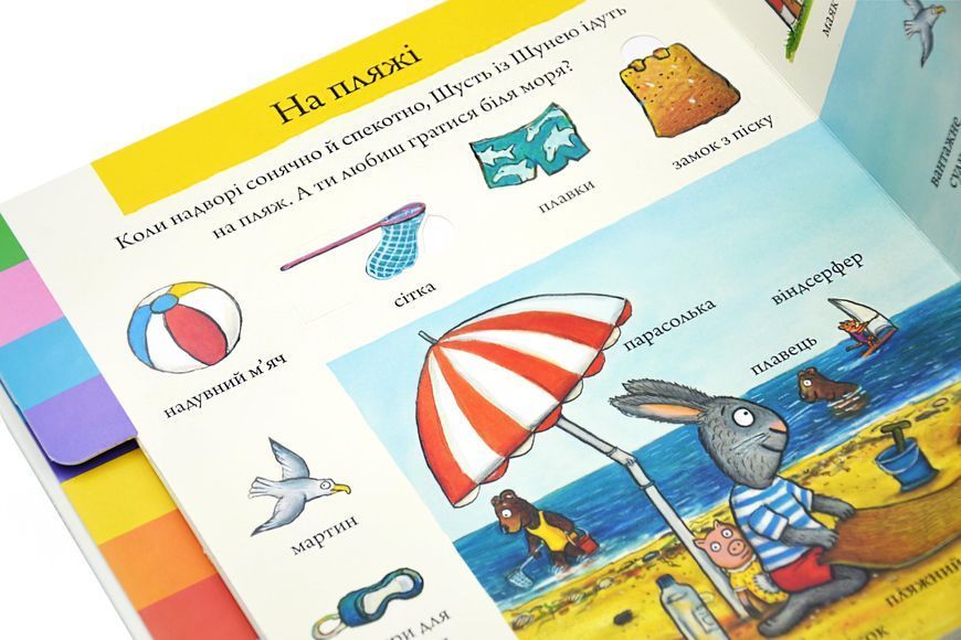 Шусть і Шуня. Велика книжка слів 1028508 фото