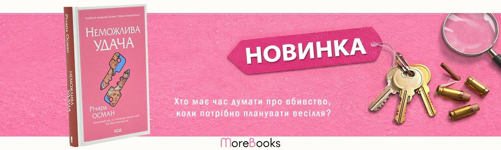 Книга Неможлива удача. Клуб убивств по четвергах