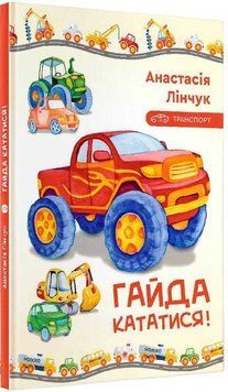 Гайда кататися! 1014003 фото