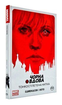 Чорна вдова. Тонкосплетена нитка. Книга 1 1003265 фото