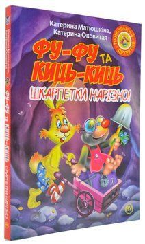 Фу-фу та Киць-киць. Шкарпетки нарізно!(м'яка обкладинка) 166670 фото