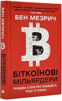 Біткоїнові мільярдери. Правдива історія про геніальність, зраду та реванш 1019229 фото