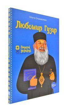 Любомир Гузар 172075 фото