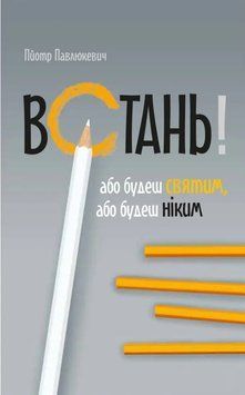 Встань! Або будеш святим, або будеш ніким 1014161 фото
