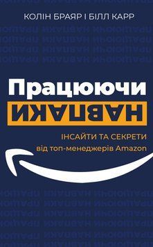Працюючи навпаки. Інсайти та секрети від топ-менеджерів Amazon 1013387 фото