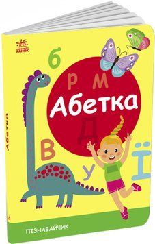 Пізнавальчик: Абетка 1019437 фото
