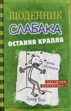 Остання крапля. Щоденник слабака. Книга 3 150543 фото