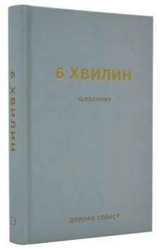 6 хвилин. Щоденник, який змінить ваше життя (Сірий) 1016179 фото