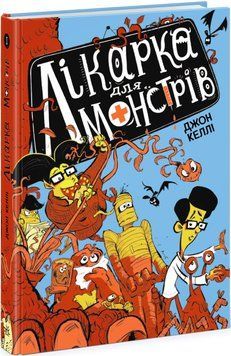 Лікарка для монстрів. Книга 1 1015519 фото