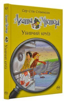 Агата Містері. Убивчий круїз. Книга 10 168007 фото