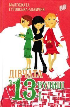 Дівчата з 13-ї вулиці 144517 фото