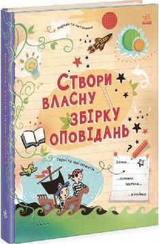 Вигадую та створюю. Створи власну збірку оповідань 1023592 фото
