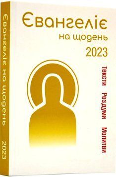 Євангеліє на щодень 2023 1016533 фото