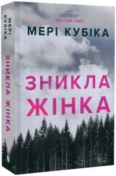 Зникла жінка (paperback) 1034650 фото