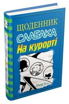 Щоденник слабака. На курорті. Книга 12 1008453 фото