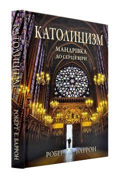Католицизм. Мандрівка до серця віри 1003259 фото