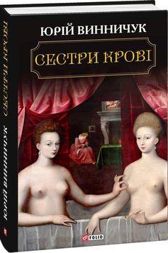 Сестри крові 164734 фото