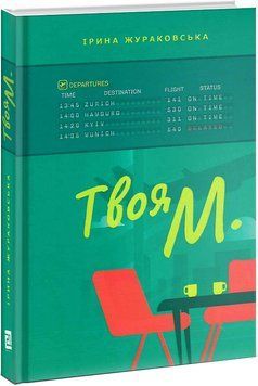 Твоя М. 1013090 фото