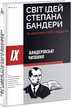 Світ ідей Степана Бандери та виклики ХХІ століття. ІХ Бандерівські читання 1019571 фото