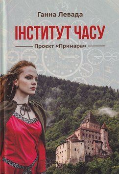 Інститут часу. Проєкт Примара 1015121 фото
