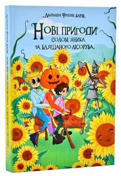 Нові пригоди Солом&rsquo;яника та Бляшаного Лісоруба 1006620 фото