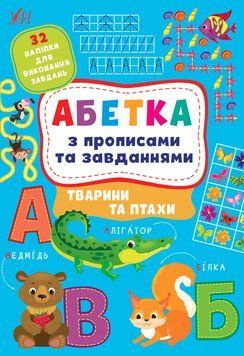 Абетка з прописами та завданнями &mdash; Тварини та птахи 1015131 фото