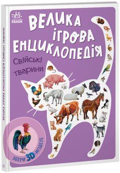 Енциклопедія-конструктор: Свійські тварини 1019923 фото