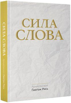 Сила Слова 1017286 фото