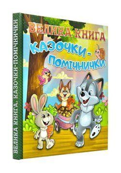 Велика книга. Казочки-помічнички 1001020 фото