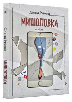 Мишоловка (повість) 168419 фото
