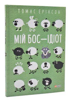 Мій бос - ідіот 1005105 фото