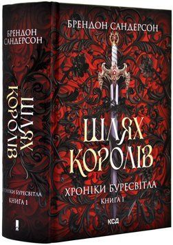 Хроніки Буресвітла. Книга 1. Шлях королів 1018202 фото