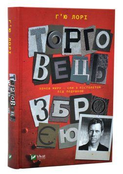 Торговець зброєю 1005895 фото