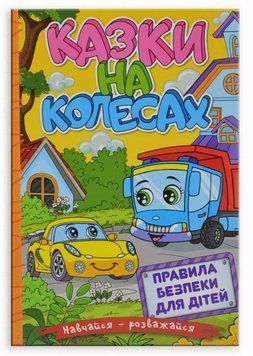 Навчайся &ndash; розважайся. Казки на колесах (53000) 1016174 фото