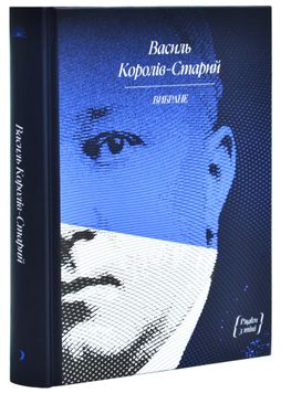 Василь Королів-Старий. Вибране 1026092 фото