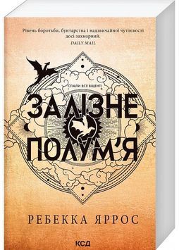 Залізне полум&rsquo;я. Емпіреї. Книга 2 (м'яка обкладинка) 1027926 фото