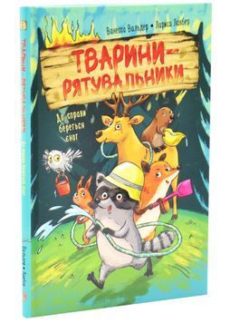 До справи береться єнот. Тварини-рятувальники. Книга 1 1033569 фото
