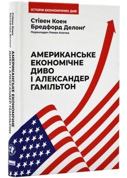 Американське економічне диво і Александр Гамільтон - Коен Стівен - 978-617-8277-05-5 1021518 фото