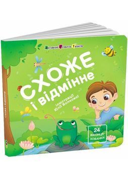 Книжка для малечі. Схоже і відмінне. 24 віконця-хованки 1032171 фото