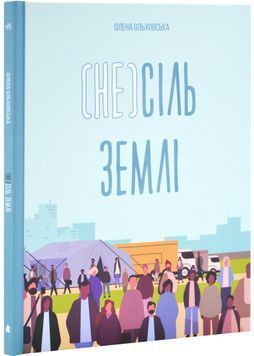 (Не)сіль Землі 1029927 фото
