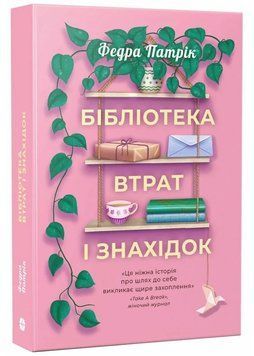 Бібліотека втрат і знахідок 1035428 фото
