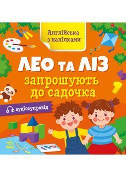 Англійська з наліпками. Лео та Ліз запрошують до садочка 1022010 фото