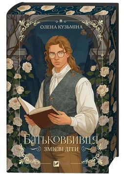 Батьковбивця. Змієві діти. Книга 1 1034301 фото