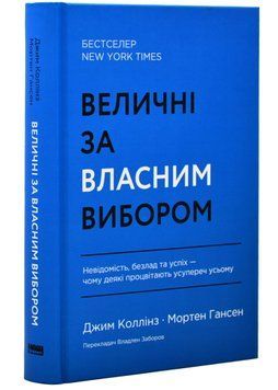 Величні за власним вибором (оновлене видання) 1020821 фото