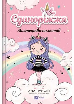 Мистецтво польотів. Єдиноріжжя. Книга 1 1033623 фото