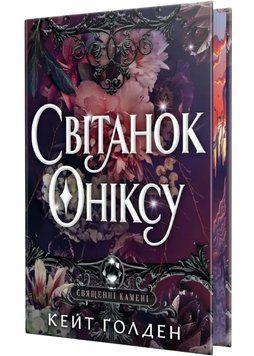 Світанок Оніксу 1034860 фото