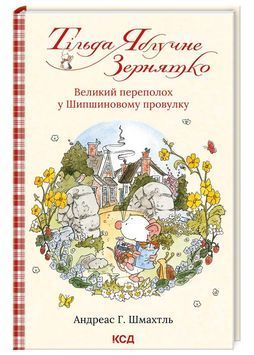 Тільда Яблучне Зернятко. Книга 4. Великий переполох у Шипшиновому провулку 1025098 фото