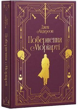 Повернення Моріарті. Шерлок Голмс мертвий, але його заклятий ворог &mdash; ні 1046187 фото