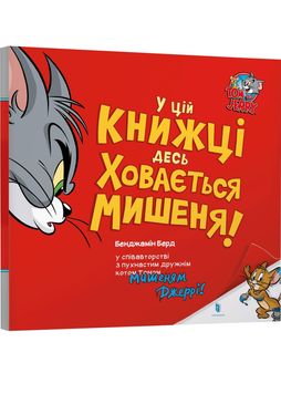 У цій книжці десь ховається мишеня! 1027282 фото