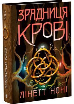 Зрадниця крові. Тюремна цілителька. Книга 3 1032645 фото